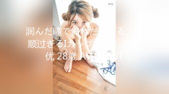 润んだ瞳でおねだりする、従顺过ぎるIカップ人妻。 白戸优 28歳 AV DEBUT