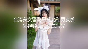 台湾美女警花辜莞允和男友啪啪视频被人恶意曝光