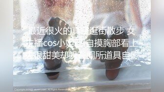 最近很火的真空逛街散步 女主播cos小妲己 自摸胸部看上去很甜美却躲在厕所道具自慰