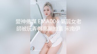 愛神傳媒 EMA004 氣質女老師被玩弄得高潮抽蓄 宋南伊