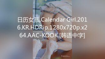 日历女孩.Calendar Girl.2016.KR.HDRip.1280x720p.x264.AAC-KOOK.[韩语中字]