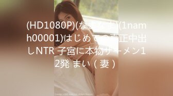 (HD1080P)(なまなま)(1namh00001)はじめての真正中出しNTR 子宮に本物ザーメン12発 まい（妻）