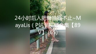 OnlyFans~混血内衣模特【ploytigerstam】23年订阅合集~亚裔极品身材~美乳情趣丝袜~大尺度私拍【495V】 (367)