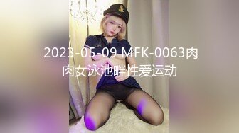  2023-05-09 MFK-0063肉肉女泳池畔性爱运动