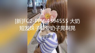 [新]FC2-PPV-4394555 大奶短发妹子做爱奶子晃啊晃