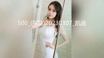 500_(探花)20230807_凯迪拉克