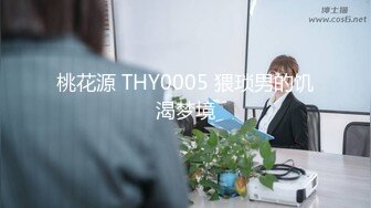 桃花源 THY0005 猥琐男的饥渴梦境