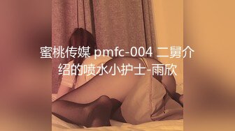 蜜桃传媒 pmfc-004 二舅介绍的喷水小护士-雨欣