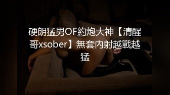 硬朗猛男OF約炮大神【清醒哥xsober】無套內射越戰越猛