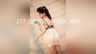 277_(探花)20240224_用利顶你