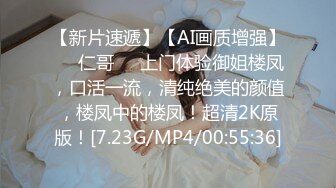 【新片速遞】【AI画质增强】❤️仁哥❤️上门体验御姐楼凤，口活一流，清纯绝美的颜值，楼凤中的楼凤！超清2K原版！[7.23G/MP4/00:55:36]