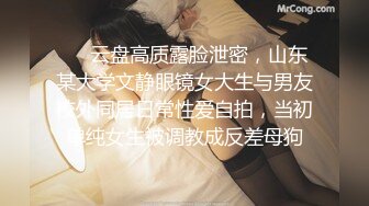 ❤️云盘高质露脸泄密，山东某大学文静眼镜女大生与男友校外同居日常性爱自拍，当初单纯女生被调教成反差母狗