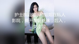 反差00年护士这身材这奶子太极品了注意音量【这女的可约看下面简界】