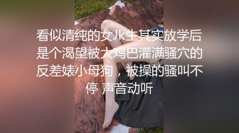 看似清纯的女Jk生其实放学后是个渴望被大鸡巴灌满骚穴的反差婊小母狗，被操的骚叫不停 声音动听