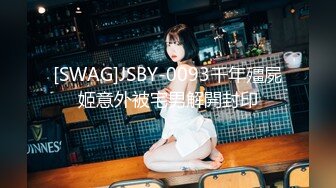 [SWAG]JSBY-0093千年殭屍姬意外被宅男解開封印