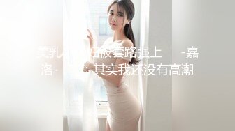 天美傳媒 TMG082 美女上司出差操翻男下屬 咪妃