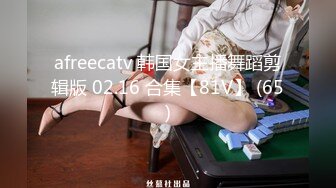 afreecatv 韩国女主播舞蹈剪辑版 02.16 合集【81V】 (65)