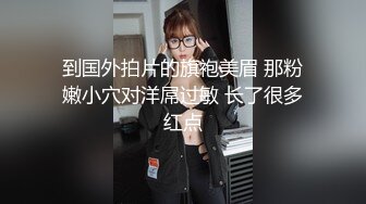 “你比我老公大多了，爽死了”肥臀少妇微露脸约炮，女仆黑丝被爆操