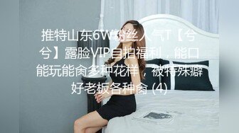 推特山东6W粉丝人气T【兮兮】露脸VIP自拍福利，能口能玩能肏多种花样，被特殊癖好老板各种肏 (4)