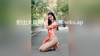 射出大量精液  [色库seku.app ]