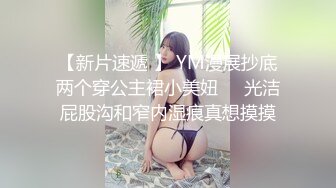 【新片速遞 】 YM漫展抄底两个穿公主裙小美妞❤️光洁屁股沟和窄内湿痕真想摸摸