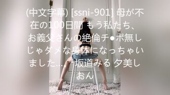 (中文字幕) [ssni-901] 母が不在の100日間 もう私たち、お義父さんの絶倫チ●ポ無しじゃダメな身体になっちゃいました…。 坂道みる 夕美しおん