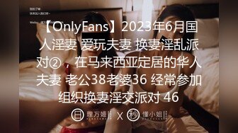 【OnlyFans】2023年6月国人淫妻 爱玩夫妻 换妻淫乱派对②，在马来西亚定居的华人夫妻 老公38老婆36 经常参加组织换妻淫交派对 46