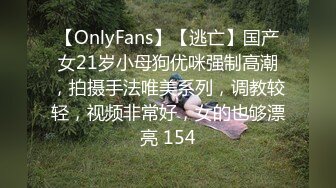 【OnlyFans】【逃亡】国产女21岁小母狗优咪强制高潮，拍摄手法唯美系列，调教较轻，视频非常好，女的也够漂亮 154