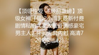 渣男PUA青春无敌美少女,刚读大一,就被调教的下海