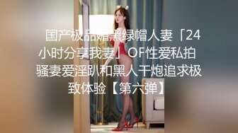 ✨国产极品媚黑绿帽人妻「24小时分享我妻」OF性爱私拍 骚妻爱淫趴和黑人干炮追求极致体验【第六弹】