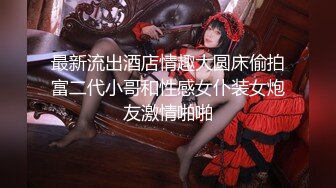 最新流出酒店情趣大圆床偷拍富二代小哥和性感女仆装女炮友激情啪啪