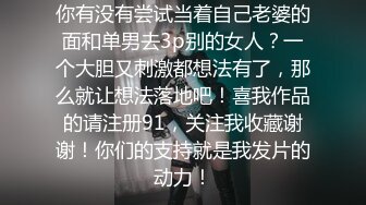 露脸才是王道！万狼求档网红知性极品反差御姐chipy私拍第二季~口交肛交性爱内射紫薇各种打炮2