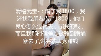 杏吧独家 高价网约极品大奶妹 鬼脚七