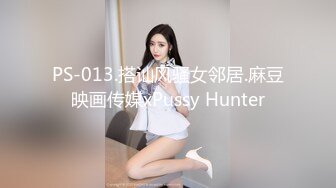 PS-013.搭讪风骚女邻居.麻豆映画传媒xPussy Hunter