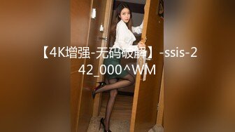 【4K增强-无码破解】-ssis-242_000^WM