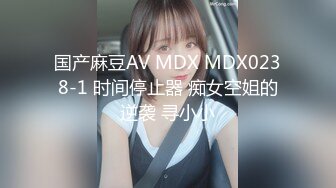 国产麻豆AV MDX MDX0238-1 时间停止器 痴女空姐的逆袭 寻小小