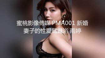 蜜桃影像傳媒 PMA001 新婚妻子的性愛鴛鴦浴 雨婷