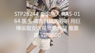 STP26244 皇家华人 RAS-0164 医生 请救救我的懒叫 用巨棒说服女医帮我免教召 维里娜 VIP0600