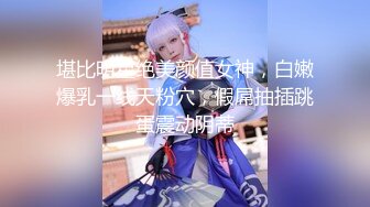 【新片速遞】 ✨极品美新娘✨前女友要结婚，渣男在其结婚前夜曝光前任不雅视频！真是一个淫荡小婊子呀！[291.3M/MP4/00:15:33]