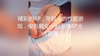  精彩的4P，年轻人的性爱游戏，俊男靓女一起激情4P大秀直播