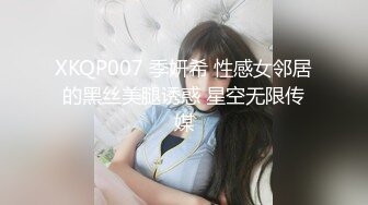 XKQP007 季妍希 性感女邻居的黑丝美腿诱惑 星空无限传媒