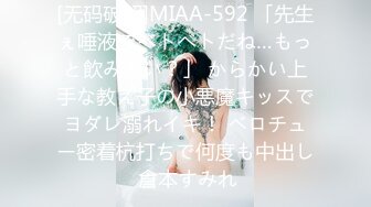 [无码破解]MIAA-592 「先生ぇ唾液でベトベトだね…もっと飲みたい？」 からかい上手な教え子の小悪魔キッスでヨダレ溺れイキ！ ベロチュー密着杭打ちで何度も中出し 倉本すみれ