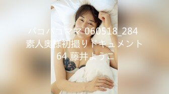 パコパコママ 060518_284 素人奥様初撮りドキュメント 64 藤井ようこ