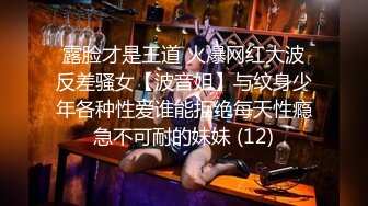 露脸才是王道 火爆网红大波反差骚女【波音姐】与纹身少年各种性爱谁能拒绝每天性瘾急不可耐的妹妹 (12)