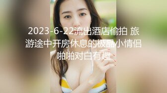 萤石云欣赏大中午青年男女开房滚床单长发美女身材真好