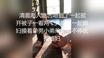  清晨两人就舌吻到了一起掀开被子一看两个人抱在一起媳妇摸着单男小弟弟单男不停抚摸媳妇