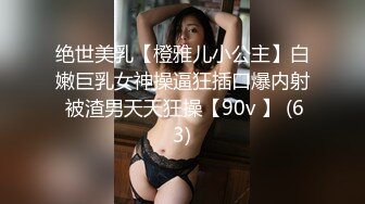 绝世美乳【橙雅儿小公主】白嫩巨乳女神操逼狂插口爆内射 被渣男天天狂操【90v 】 (63)