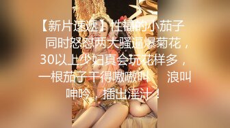 【新片速遞】性福的小茄子❤️同时怒怼两大骚逼爆菊花，30以上少妇真会玩花样多，一根茄子干得嗷嗷叫❤️浪叫呻吟，插出淫汁！