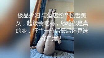 极品少妇 与酒店约艹长舌美女，超级会吃鸡，舔鸡巴是真的爽，狂艹一阵后最后还是选择口爆！