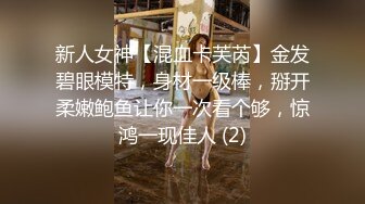 新人女神【混血卡芙芮】金发碧眼模特，身材一级棒，掰开柔嫩鲍鱼让你一次看个够，惊鸿一现佳人 (2)